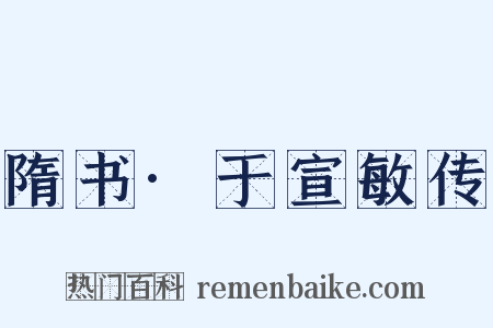 隋书·于宣敏传是什么意思的图片